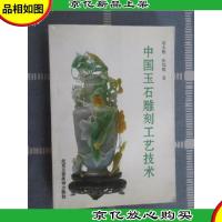 中国玉石雕刻工艺技术