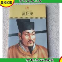 中小学课本里的名人传记丛书·范仲淹(皮波人物重磅推出,适合中