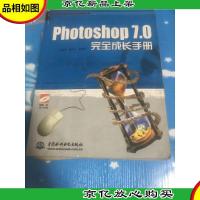 Photoshop 7.0完全成长手册