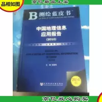 测绘蓝皮书:中国地理信息应用报告(2010)
