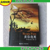 黑鹤动物文学系列:黄昏夜鹰