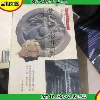 营造有形世界