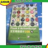 Flash 8 ActionScript交互*设计108例 内页干净