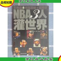 NBA3人灌世界:艾弗森 布莱恩特 奥尼尔