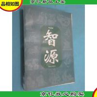 智源 传统智慧的文化形态 (第二卷)