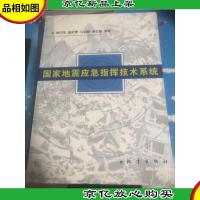 国家地震应急指挥技术系统