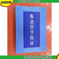 衡斋算学校证