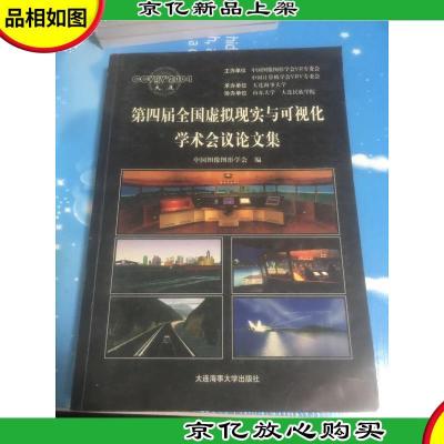 第四届全国虚拟现实与可视化学术会议论文集 内页干净