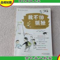 儿童心灵成长自助宝典·我不怕孤独 : 让你更受欢迎的故事