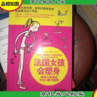 法国女孩会塑身:神奇三周塑造平坦小腹与翘臀(双色)