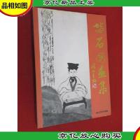 劳石国画集 硬精装