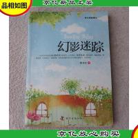 新幻想故事选:幻影迷踪