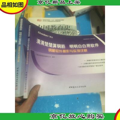 清清楚楚算钢筋 明明白白用软件 全二册