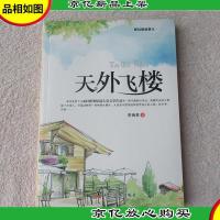 新幻想故事选:天外飞楼