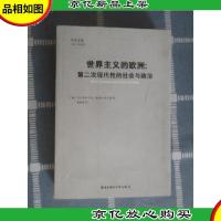 世界主义的欧洲:第二次现代性社会与政治