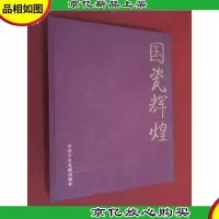 国瓷辉煌 硬精装