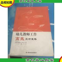 万千教育:幼儿教师工作高效应对策略