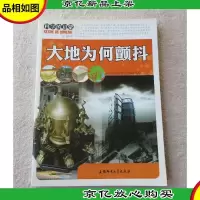 科学的启蒙:大地为何颤抖