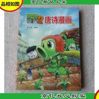 植物大战僵尸2 唐诗漫画1