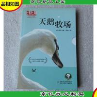 儿童文学*作家书系:天鹅牧场