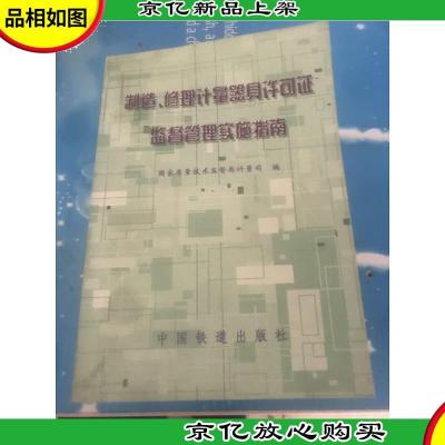 制造修理计量器具许可证监督管理实施指南