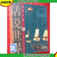 话说世界:近代卷(下)民主与统一(公元1794年至公元1889年的世