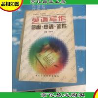英语写作.信函·申请·证件