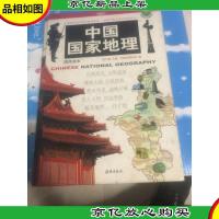 中国国家地理:国民读本 精装