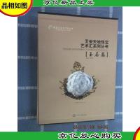 天安天地珠宝艺术汇系列丛书·玉石篇