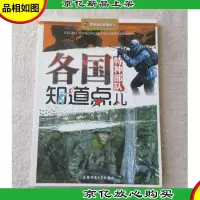 军事知识知道点:各国特种部队知道点儿