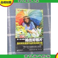 差一点儿就能拍出好照片:数码单反摄影作品常见问题诊断VOL.2(