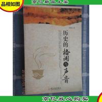 历史的格调与声音
