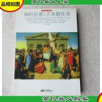 世界文明故事——神的旨意:古希腊狂欢