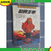 世界主宰:世界科幻名著经典系列