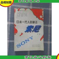 日本一代人的神话-索尼