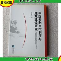 中国专利审批制度与廉政建设研究