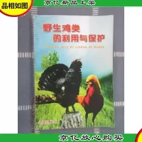 野生鸡类的利用与保护