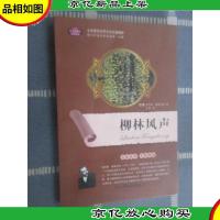 全面展现世界文学名著精粹:柳林风声