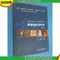 肿瘤放射*学-第2版-供医学影像学专业用