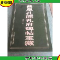 曲阜孔庙孔府碑帖宝藏