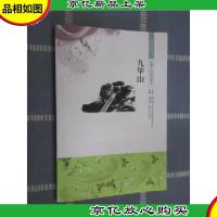 中国文化知识读本:九华山