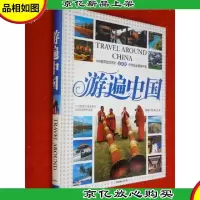 游遍中国(*版) 精装本