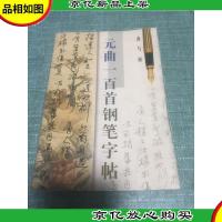 曲与画:元曲一百首钢笔字帖