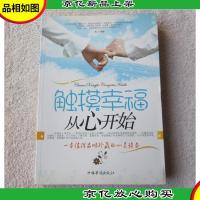 触摸幸福从心开始(1版1印)