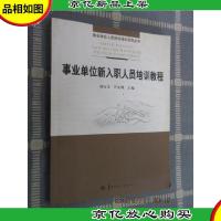 事业单位新入职人员培训教程