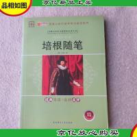 培根随笔——经典导读·名师点评