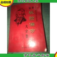 中国家庭效验偏方精华集锦