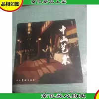 中山艺术:2010(总第1期)创刊号