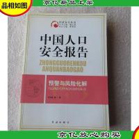 中国人口安全报告:预警与风险化解