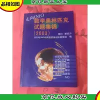走向IMO:数学奥林匹克试题集锦(2003) 内页干净